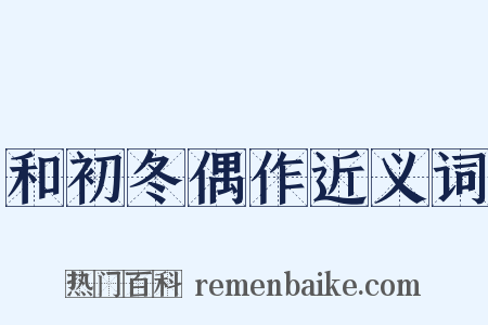 和初冬偶作近义词是什么意思的图片